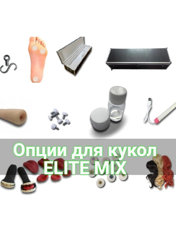 Опции для линейки EliteMix