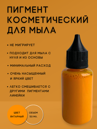 Пигментная паста концентрат Янтарный 50 мл