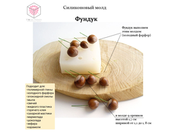 Силиконовый молд "Фундук"