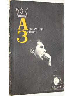 Архангельский Б.Н. Александр Зайцев. М.: Физкультура и спорт. 1986г.