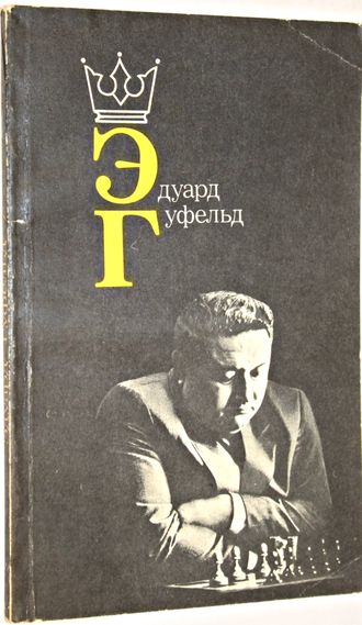 Эдуард Гуфельд. М.: Физкультура и спорт. 1985г.