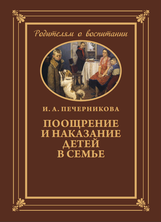 ПООЩРЕНИЕ И НАКАЗАНИЕ ДЕТЕЙ В СЕМЬЕ. И.А. Печерникова (1959)