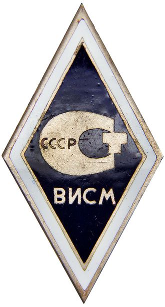 Ромб ВИСМ СССР. ММД, СССР