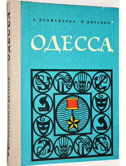 Долженкова А., Дяченко П. Одесса. Путеводитель. Одесса: Маяк. 1978г.