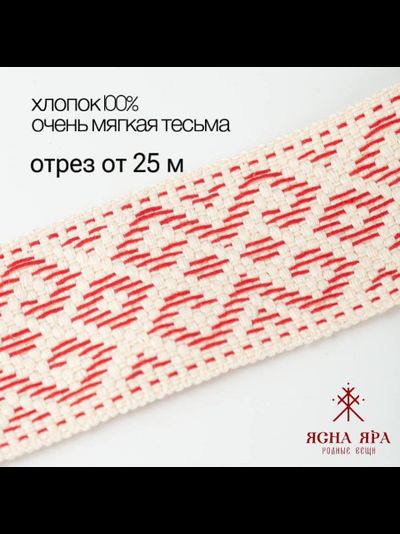 Поясная тесьма стропа кушак славянская обережная лента натуральный тканный хлопок красный