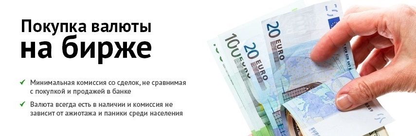 Валюта на бирже