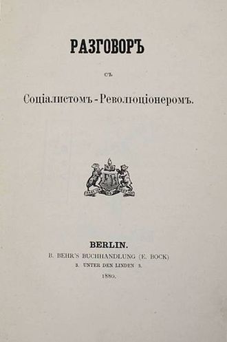 Кавелин К.Д. Разговор с Социалистом – Революционером