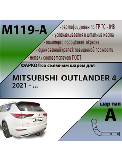 ТСУ для MITSUBISHI OUTLANDER IV 2021-Н.В.