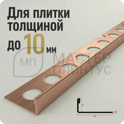 Заказать L-профиль 12.5 мм из нержавеющей стали NEEXY PVS93-14 BRG Розовый браш