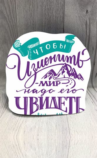 Шапка "Чтобы изменить мир"