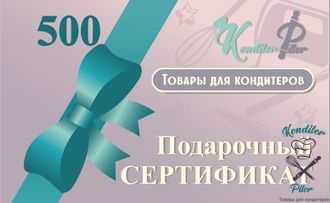 Подарочный Сертификат 500 руб