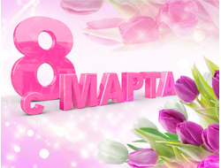 Товары на 8 марта