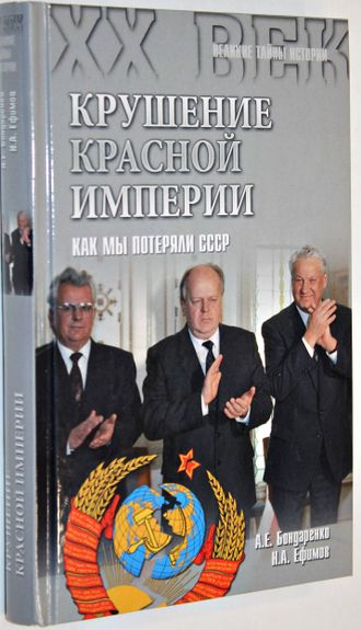 Бондаренко А.Е., Ефимов Н.А. Крушение Красной империи. Как мы потеряли СССР. М.: Вече. 2015г.