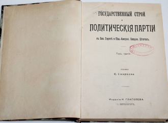 Государственный строй и политические партии в Зап. Европе и Сев.- Америк. Соедин. Штатах. В 3-х томах. (Комплект). Редакция Е.Смирнова. СПб.: Издание Н.Глаголева, [1903-1905].