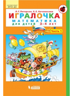 Петерсон Игралочка Математика для дошкольников 3-4 лет ч.1 (Бином)