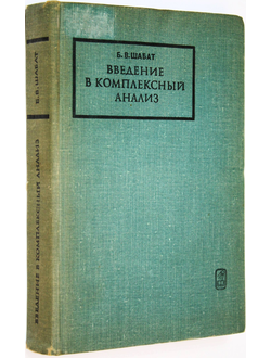 Шабат Б.В. Введение в комплексный анализ. М.: Наука. 1969г.