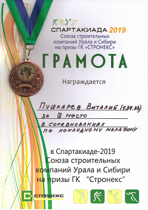 Грамота забег 2019 СРО бронза