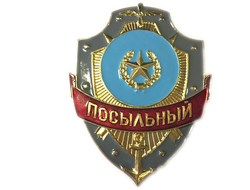 Знак нагрудный (Посыльный)