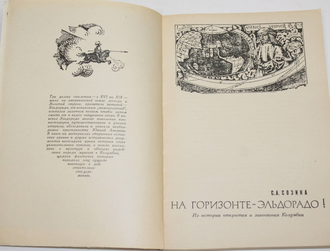 Созина С.А. На горизонте- Эльдорадо!  М.: Мысль. 1972г.