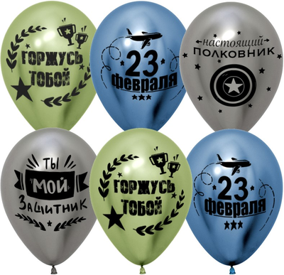 Шар 30 см "23 Февраля. Мой Защитник!"
