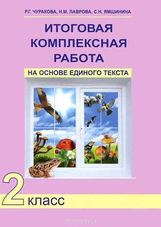 Чуракова. Итоговая комплексная работа на основе единого текста. 2 класс. Рабочая тетрадь. ФГОС