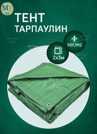 Тент Тарпаулин 2 x 3 м , 90 г/м2 , шаг люверсов 1 м строительный защитный укрывной купить в Москве