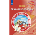 Гражданская грамотность. Граждановедение. Тренажёр. 7-9 классы/Федоров (Просв.)