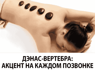 ДЭНАС-ВЕРТЕБРА:  АКЦЕНТ НА КАЖДОМ ПОЗВОНКЕ