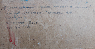 "Портрет командира корабля" картон масло Ивлин П. И. 1990 год