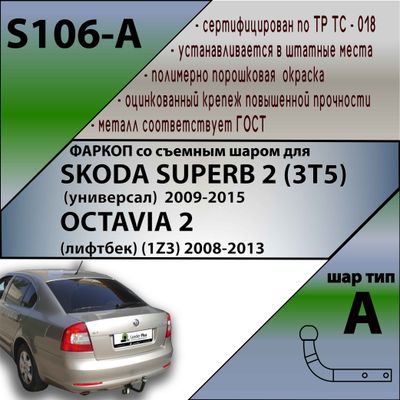 ТСУ для SKODA SUPERB 2 (3T5) (универсал)  2009-2015 / OCTAVIA 2  (лифтбек) (1Z3) 2008-2013
