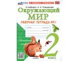 Соколова УМК Плешаков Окружающий мир Рабочая тетрадь 2 кл в двух частях (Комплект) (Экзамен)