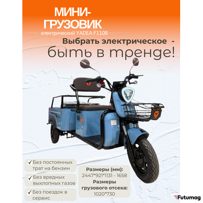 Электрический мини-грузовик YADEA F110B