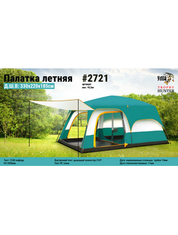 Палатка летняя  #2721 Д.Ш.В: 330х220х185см