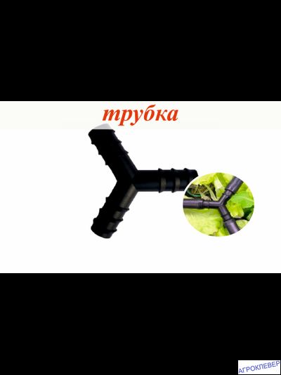 Тройник 16мм, 120град.