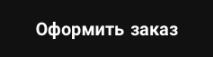 Нажмите, чтобы оформить заказ