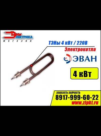 ТЭН 4 кВт / 220В для электрокотла ЭВАН - ЭПО, Warmos.
