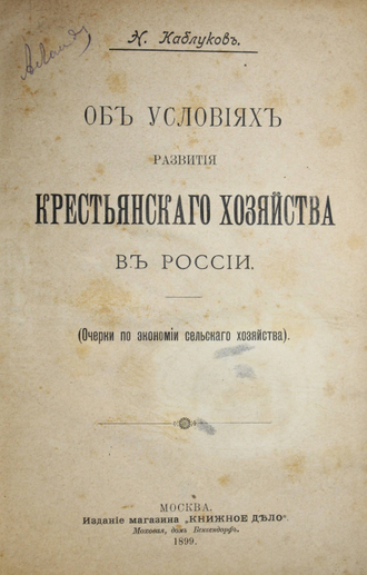 Каблуков Н. Об условиях развития крестьянского хозяйства в России. М.: Издание магазина `Книжное дело`, 1899.