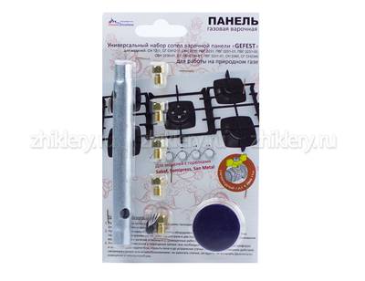 Набор сопел варочной панели "GEFEST" (природный газ)
