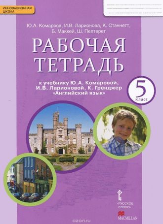 Комарова. Английский язык. 5 класс. Рабочая тетрадь. ФГОС