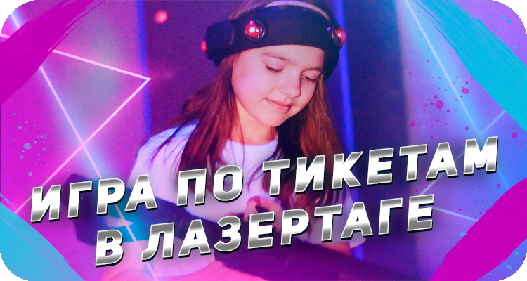 Билет на игру в лазертаг