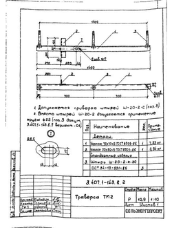 Траверса ТМ-2 (3.407.1-143.8.2) 10,90 кг