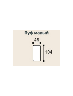 Мадрид Модуль полупуф приставной