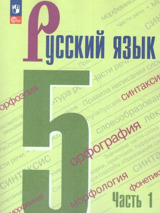 Ладыженская Русский язык 5 кл Учебник в двух частях (Комплект) (Просв.)