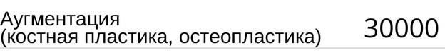 Аугментация, костная пластика, остеопластика, стоимость