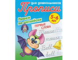 Прописи для дошкольников. Пишем по-английски Первые слова/Петренко (Интерпрессервис)