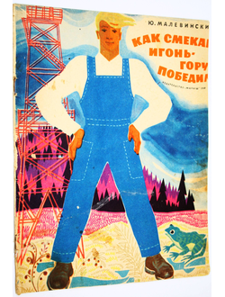 Малевинский Ю. Как смекай игонь-гору победил. М.: Малыш. 1968г.
