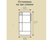 Мадрид модуль-оттоманка 3 спинки