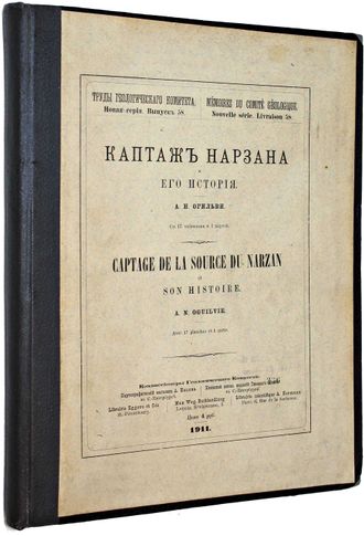 Огильви А.Н. Каптаж Нарзана и его история