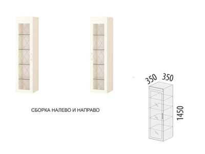 Шкаф-витрина малый (лев/прав) Тиффани 600.07