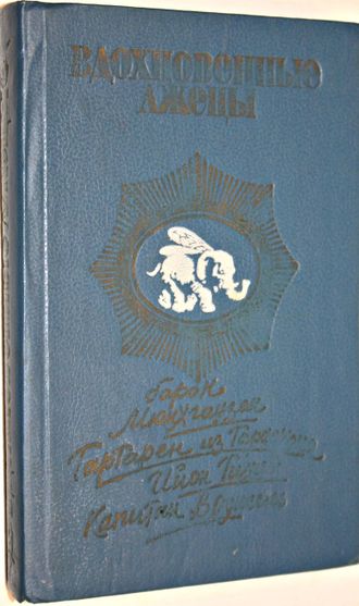 Бюргер Г., Доде А., Лем С., Некрасов А. Вдохновенные лжецы или самые удивительные и самые правдивые истории, имевшие место на суше и на море, в воздухе и даже в космосе. Ростов-на-Дону: Ростовское книжное издательство 1990г.